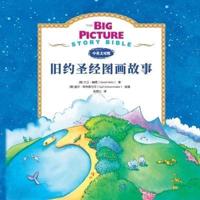 The Big Picture Story Bible (Old Testament) 旧约启蒙故事