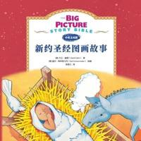 The Big Picture Story Bible (New Testament) 新约启蒙故事