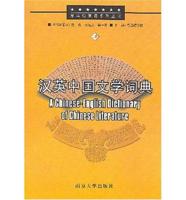 A Chinese-English Dictionary of Chinese Literature