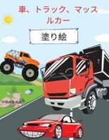 車、トラック、マッスルカーの塗り絵