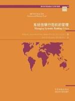 Managing Systemic Banking Crises (Chinese) (S224Ca)