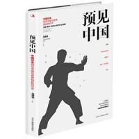 Anticipating China: Chinese Kung Fu Insights Into the Way China Gets Along With the World