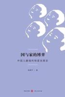 国与家的博弈：中国儿童福利制度发展史 - 世纪集团