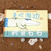 Shi Shi the Crocodile Who Likes the Beach