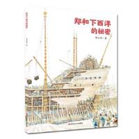 Zheng He's Secrets to the West