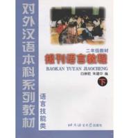 Baokan Yuyan Jiaocheng, Grade 2 Vol.2