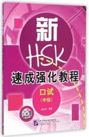 A Short Intensive Course of New HSK Oral (Intermediate)