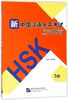 HSK Guide - Level 5