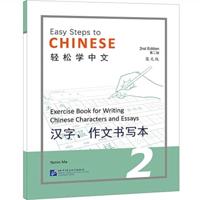 Easy Steps to Chinese Vol.2 - Exercise Book for Writing Chinese Characters and Essays