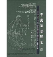 Basic Theory of Traditional Chinese Medicine (2012 Reprint - A New Compiled Practical English-Chinese Library of Traditional Chinese Medicine)