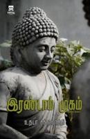 Irandam Mugam