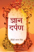 Gyan Darpan "ज्ञान दर्पण" Book in Hindi