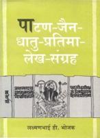Patan-Jain-Dhatu-Pratima-Lekh-Sangrah