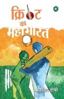 Cricket Ka Mahabharat