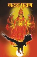 Garuda Purana (गरुड़ पुराण)