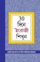 Learn English in 30 Days Through Bengali (30 &#2470;&#2495;&#2472;&#2503; &#2439;&#2434;&#2480;&#2494;&#2460;&#2496; &#2486;&#2495;&#2454;&#2497;&#2472;)