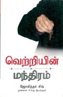 Success Mantra in Tamil