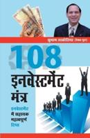 108 Investment Mantras (108 ???????????? ?????)