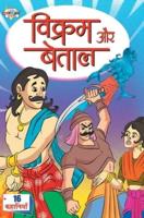 Vikram Aur Betal (विक्रम और बेताल)