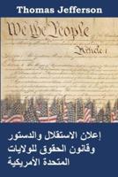 إعلان الاستقلال والدستور وقانون الحقوق ل&#1604
