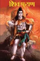Shiv Puran (शिव पुराण)