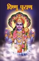Vishnu Puran (विष्णु पुराण)