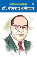 Aadhunik Bharat Ke Nirmata Dr. Bhimrao Ambedkar (आधुनिक भारत के निर्माता डॉ. भीमराव &#23