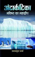 Antarctica Bhavishya Ka Mahadweep