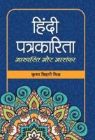 Hindi Patrakarita : Ashvasti  Aur  Ashanka