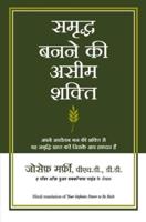 Samriddha Banane Ki Aseem Shakti (Your Infinite Power to Be Rich in Hindi)