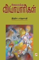 Vedhapurathu Vyabaarigal / வேதபுரத்து வியாபாரிகள்
