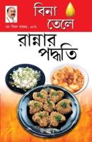 Zero Oil Cook Book in Bengali(বিনা তেলে রান্নার পদ্ধতি)