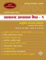 MPSC Samanya Adhyayan Paper 1