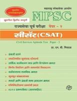 MPSC Rajyasewa Purwapariksha Paper 2 (CSAT)