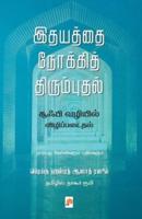 Idhayathai Nokki Thirumbudhal: Sufi Vazhiyil Vizhippadaithal  / இதயத்தை நோக்கித் திரும்புதல்: சூஃபி வழியில் விழிப்படைதல்: Sufi Vazhiyil Vizhippadaithal