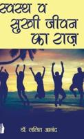 स्वस्थ व सुखी जीवन का राज़ (Swasth v Sukhi Jivan ka Raz)