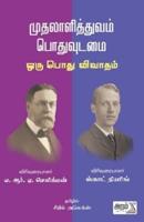 Muthalalithuvam-Pothuvudamai