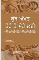 ਕੁੱਝ ਅੱਖਰ ਤੇਰੇ ਤੇ ਮੇਰੇ ਲਈ (Kuch Akkhar Tere Te Mere Layi)