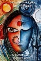 SHIVA SHAKTI TALKS: शिव शक्ति संवाद