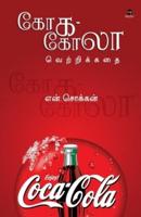 Coca Cola Vettrikadhai