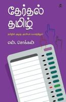Therthal Tamil