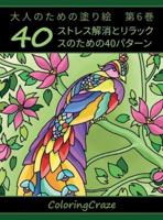 大人のための塗り絵　第6巻