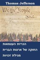 הכרזת העצמאות, החוקה ומטרת הזכויות של ארצו&#15