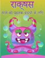 बच्चों के लिए राक्षस रंग पुस्तक: बच्चों के लिए कूल, मजेदार और क्विर्की राक्षस रंगीन किताब (4-8 या उससे कम उम्र के)