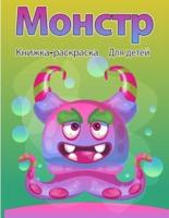 Окраска монстров для детей: Прохладный, забавный и причудливый монстр-раскраска для детей (в возрасте 4-8 лет или моложе)