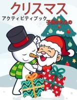 子供のためのクリスマスアクティビティブック4-8と8-12歳