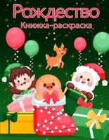Рождественская раскраска для малышей и детей: Веселые и простые рождественские конструкции для малышей и детей   Рождественские страницы для цвета, включая Санта, елки, оленя, снеговика