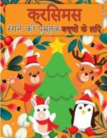 बच्चों के लिए क्रिसमस सांता क्लॉस रंग पुस्तक: बच्चों, टोडलर और प्रीस्कूल के लिए मजेदार और आसान क्रिसमस चीजें रंगीन पृष्ठों का संग्रह