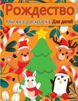 Рождество Санта Клаус раскраска для детей: Коллекция веселых и легких рождественских вещей, раскраски для детей, малышей и дошкольного учреждения