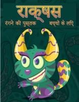 बच्चों के लिए राक्षस रंग पुस्तक: एक मजेदार गतिविधि पुस्तक   सभी उम्र के बच्चों के लिए कूल, मजेदार और क्विर्की राक्षस रंग पुस्तक